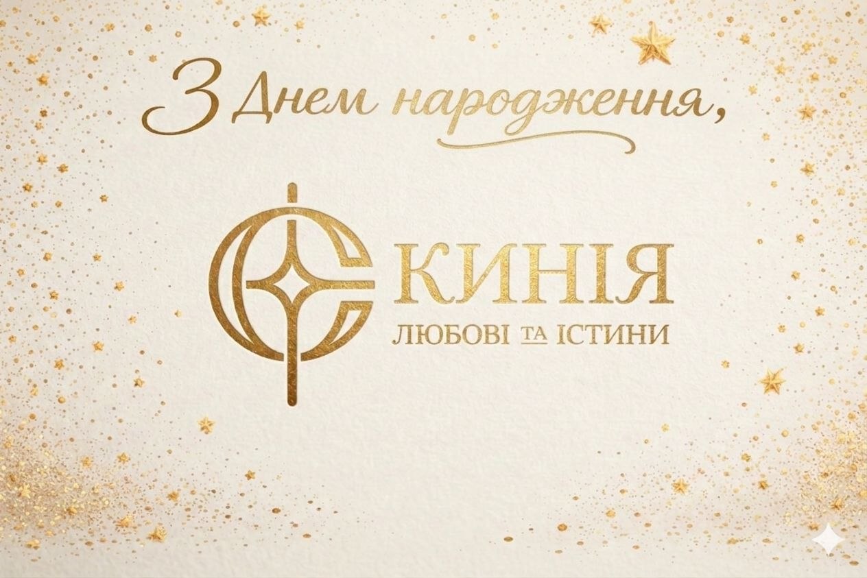 2-й День Народження Церкви